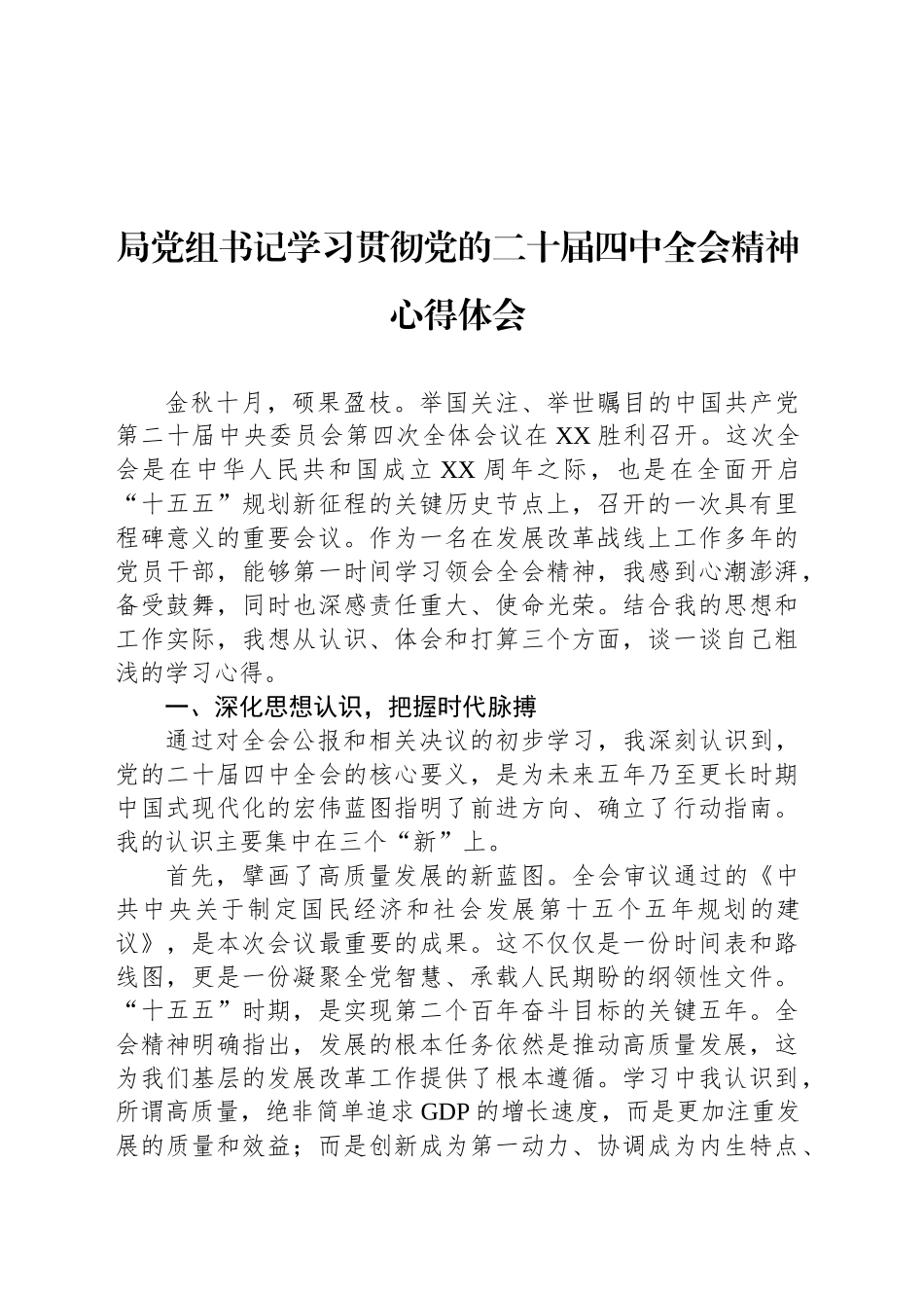 党员领导干部学习贯彻党的二十届四中全会精神心得体会汇编（6篇）20251113.docx_第2页