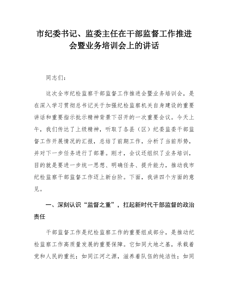 市纪委书记、监委主任在干部监督工作推进会暨业务培训会上的讲话.docx_第1页