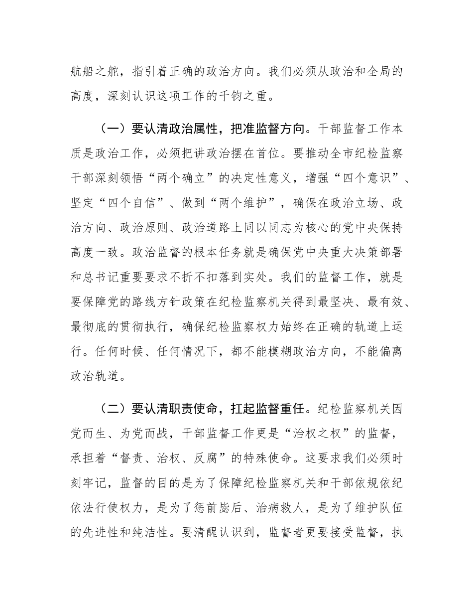 市纪委书记、监委主任在干部监督工作推进会暨业务培训会上的讲话.docx_第2页