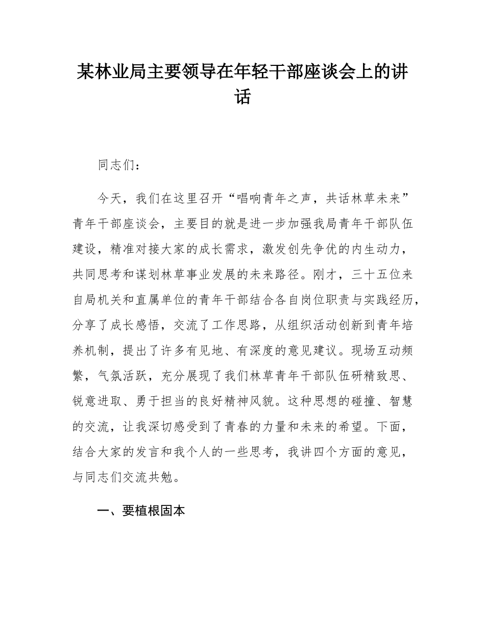 某林业局主要领导在年轻干部座谈会上的讲话.docx_第1页