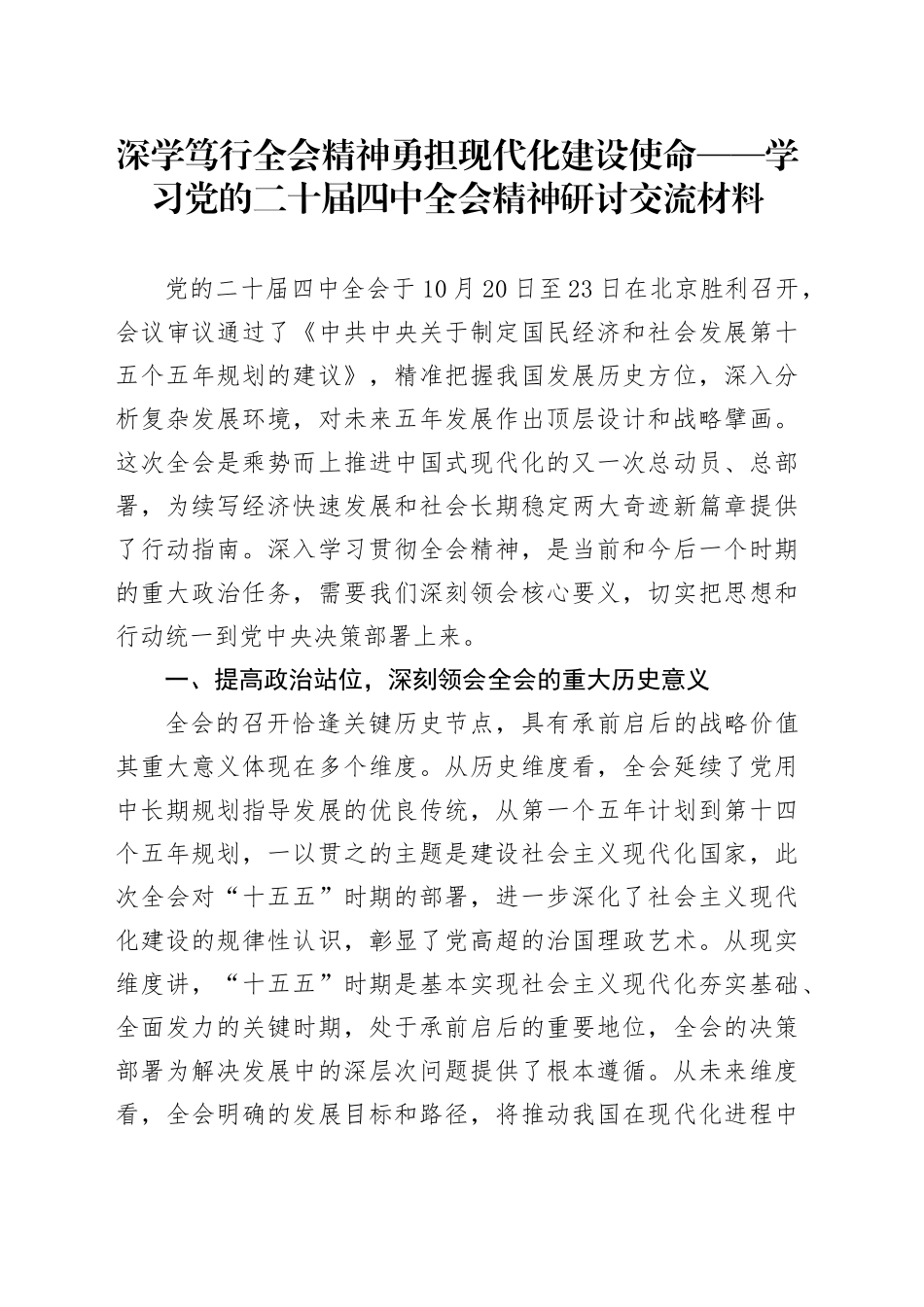 深学笃行全会精神 勇担现代化建设使命——学习党的二十届四中全会精神研讨交流材料20251113.docx_第1页