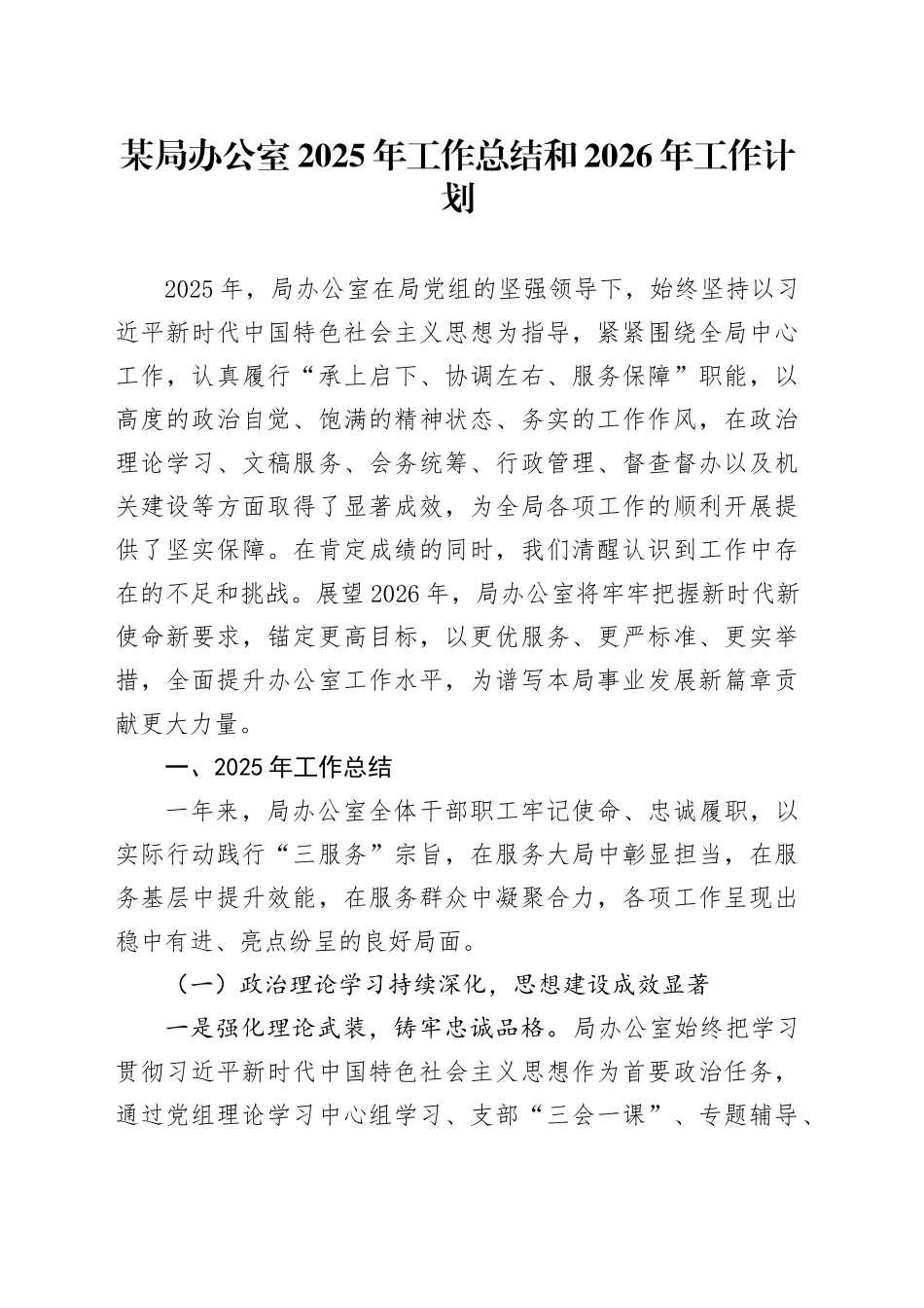 某局办公室2025年工作总结和2026年工作计划20251113.docx_第1页