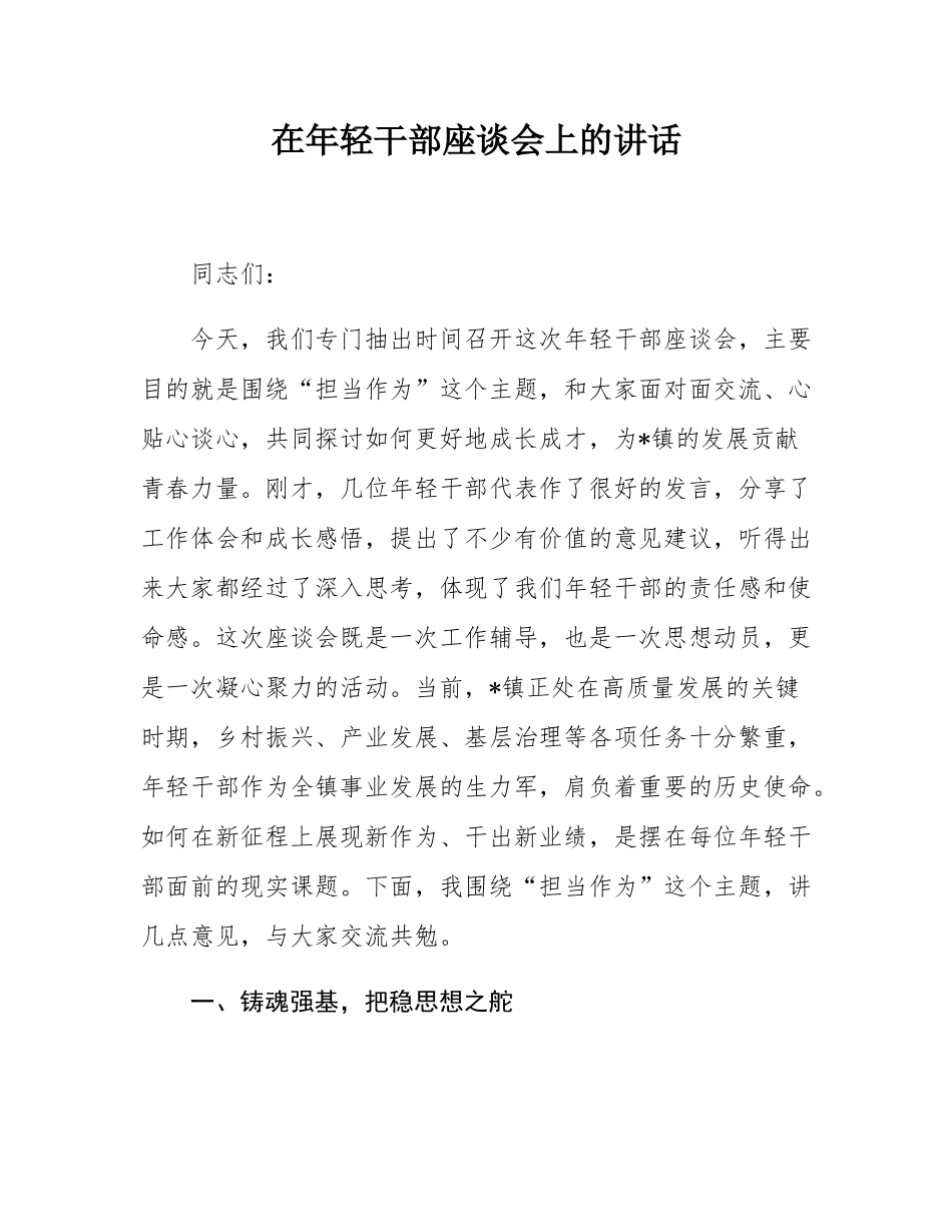 在年轻干部座谈会上的讲话.docx_第1页