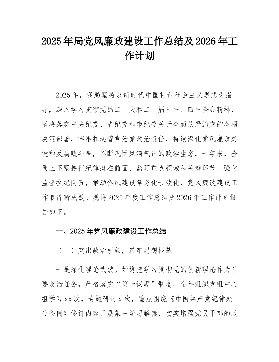 2025年局党风廉政建设工作总结及2026年工作计划.docx_第1页