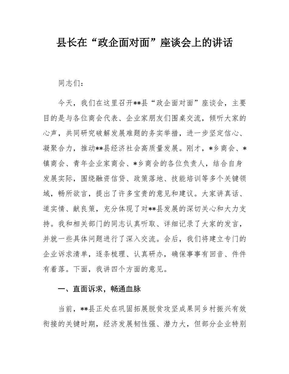 县长在“政企面对面”座谈会上的讲话.docx_第1页