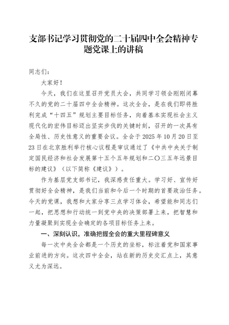 支部书记学习贯彻党的二十届四中全会精神专题党课上的讲稿20251113.docx_第1页