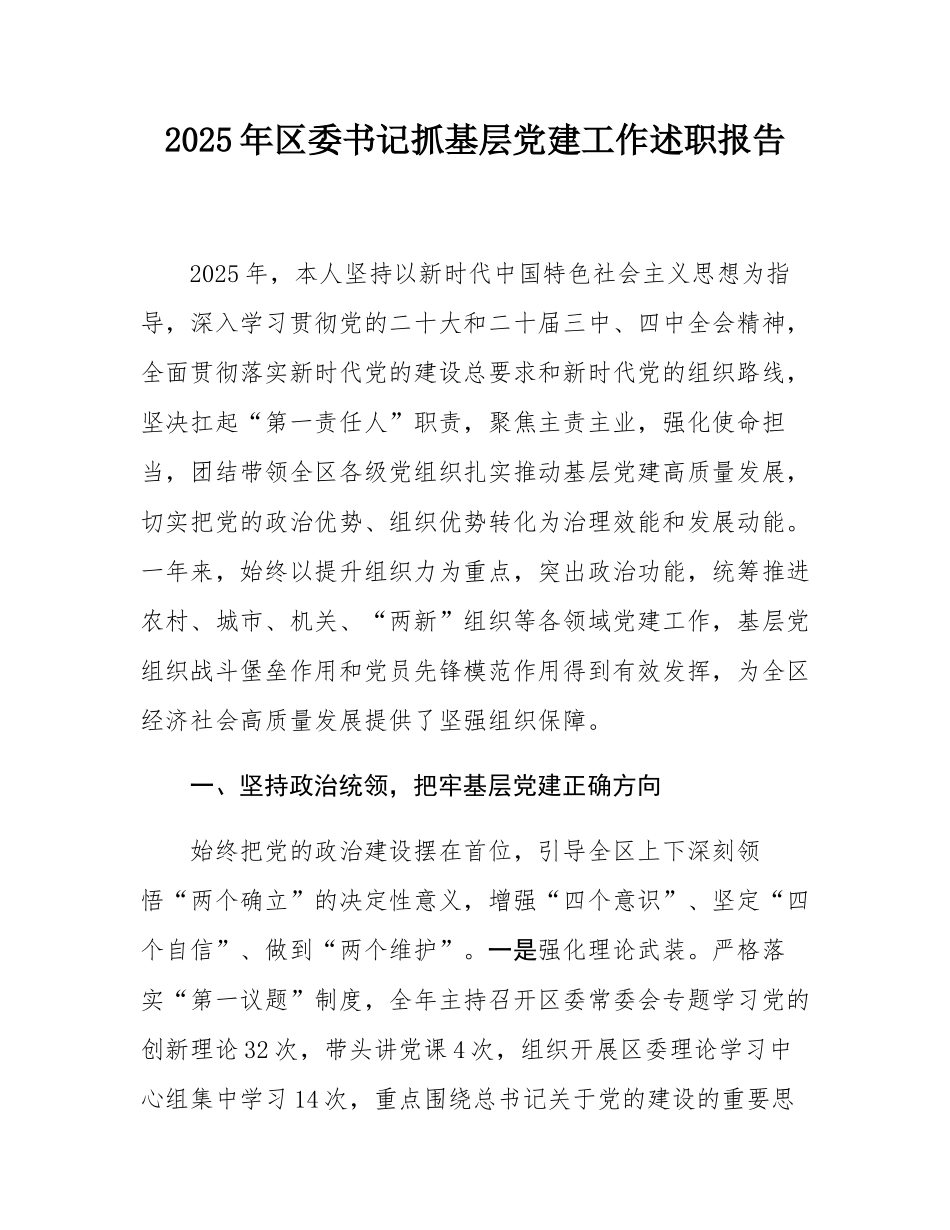2025年区委书记抓基层党建工作述职报告.docx_第1页