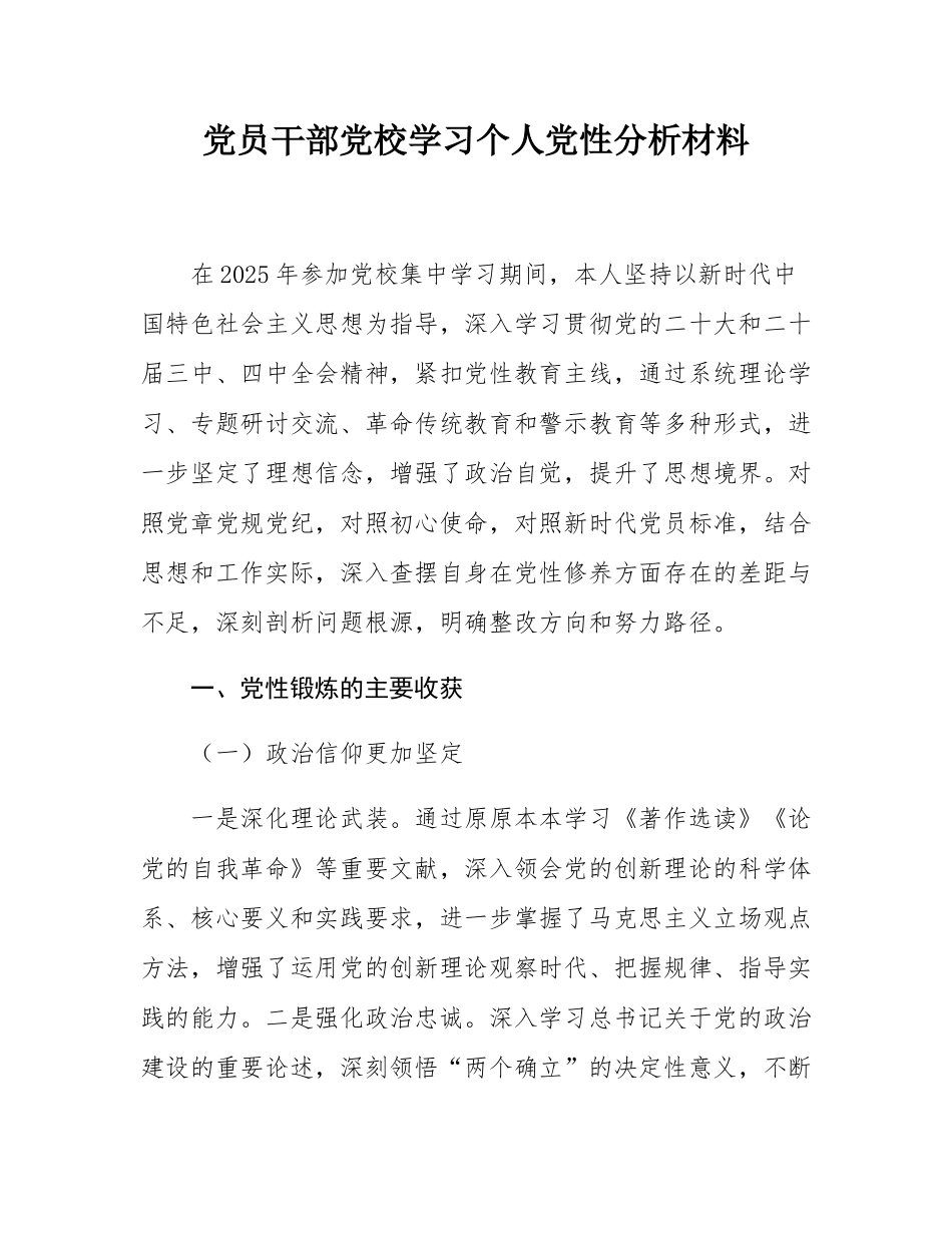 党员干部党校学习个人党性分析材料.docx_第1页