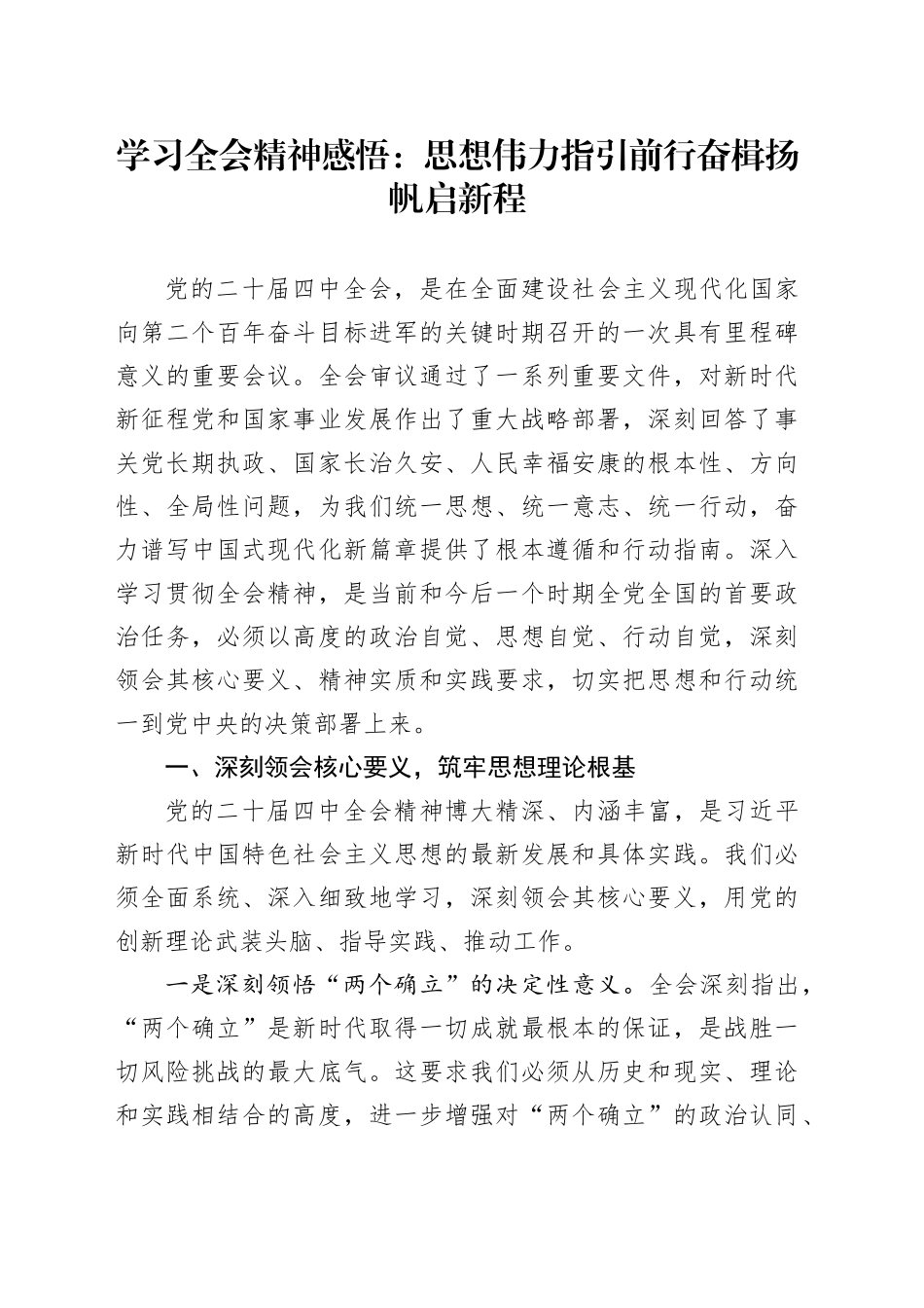 学习贯彻党的二十届四中全会精神研讨发言材料心得体会交流：思想伟力指引前行 奋楫扬帆启新程20251113.docx_第1页
