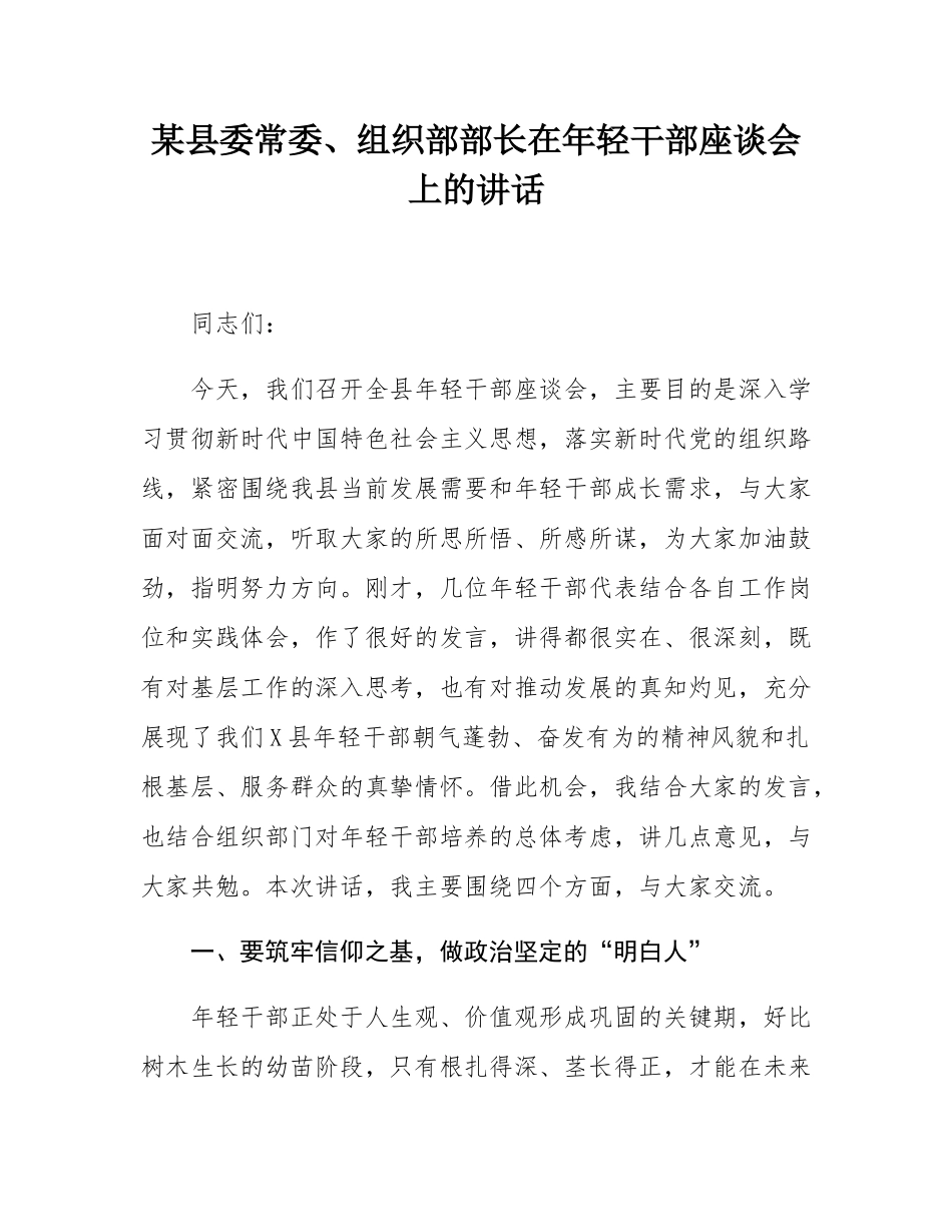 某县委常委、组织部部长在年轻干部座谈会上的讲话.docx_第1页
