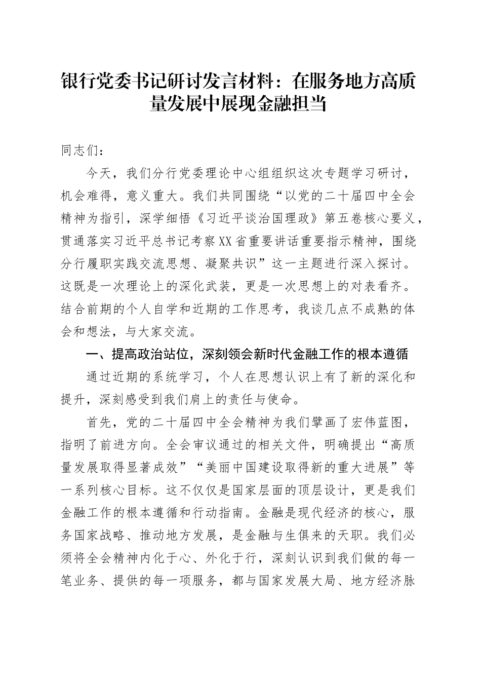 银行党委书记研讨发言材料：在服务地方高质量发展中展现金融担当.docx_第1页