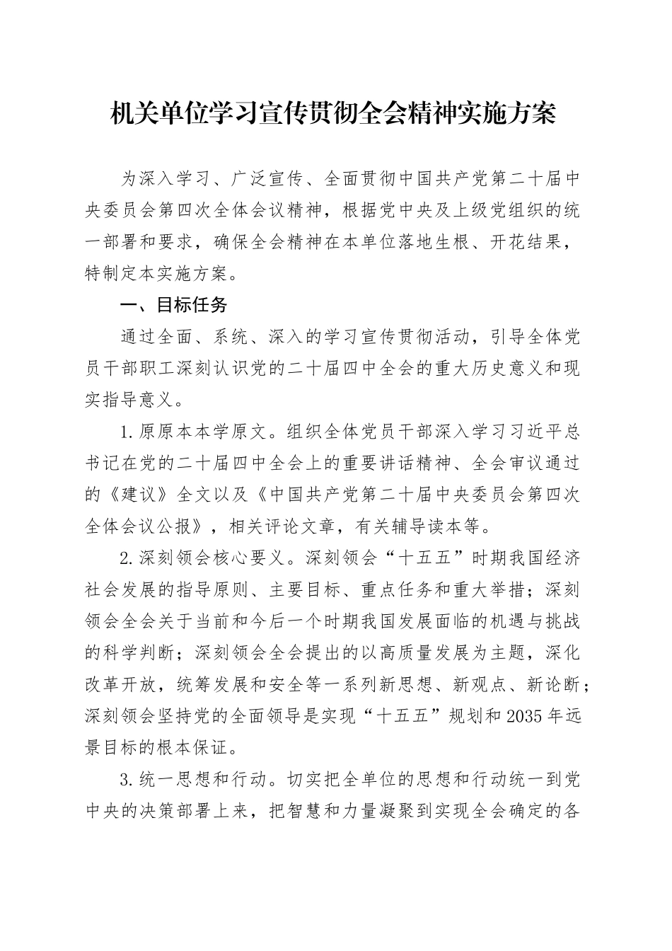 XX机关单位学习宣传贯彻党的二十届四中全会精神实施方案20251113.docx_第1页