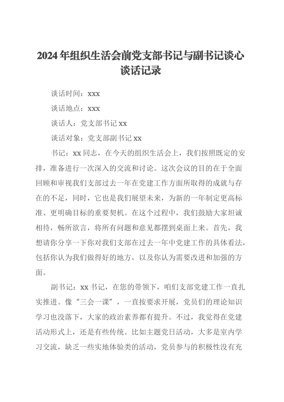 2024年组织生活会前党支部书记与副书记谈心谈话记录.docx_第1页