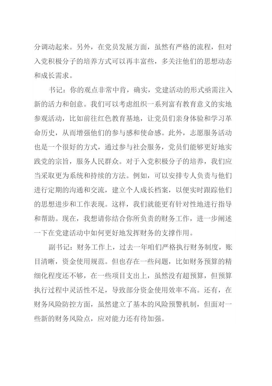 2024年组织生活会前党支部书记与副书记谈心谈话记录.docx_第2页