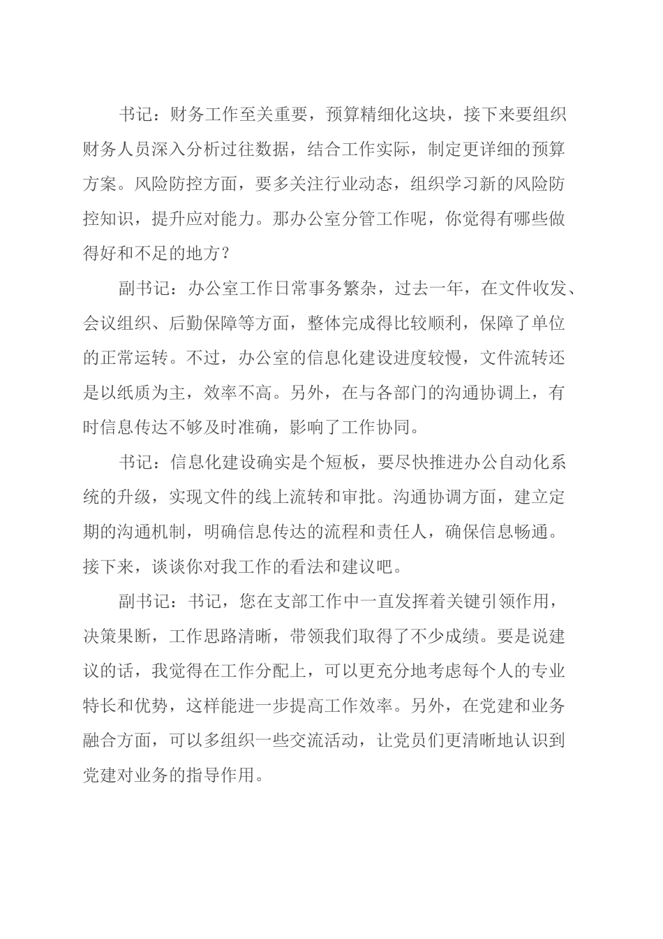 2024年组织生活会前党支部书记与副书记谈心谈话记录.docx_第3页