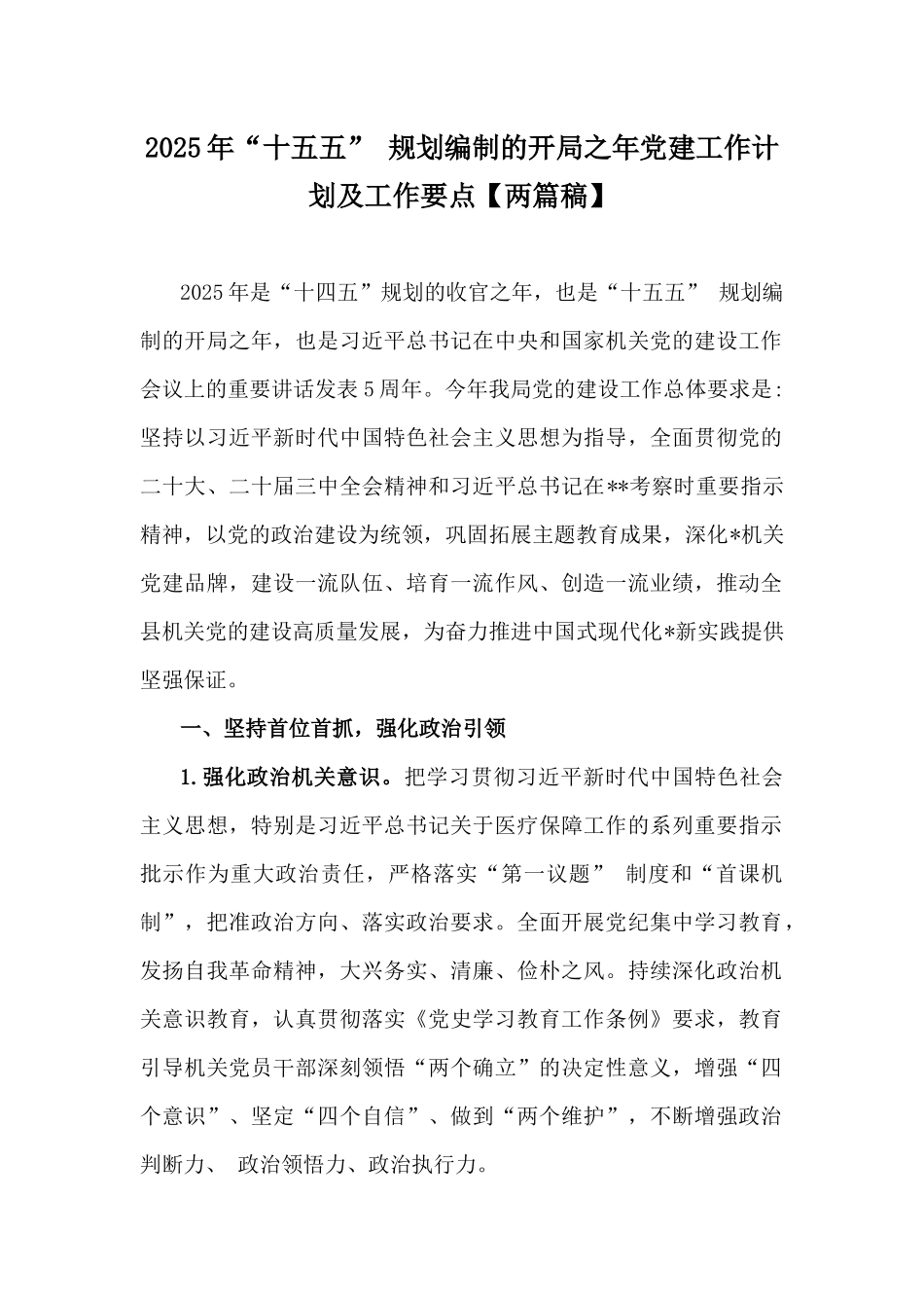 2025年“十五五” 规划编制的开局之年党建工作计划及工作要点【两篇稿】.docx_第1页