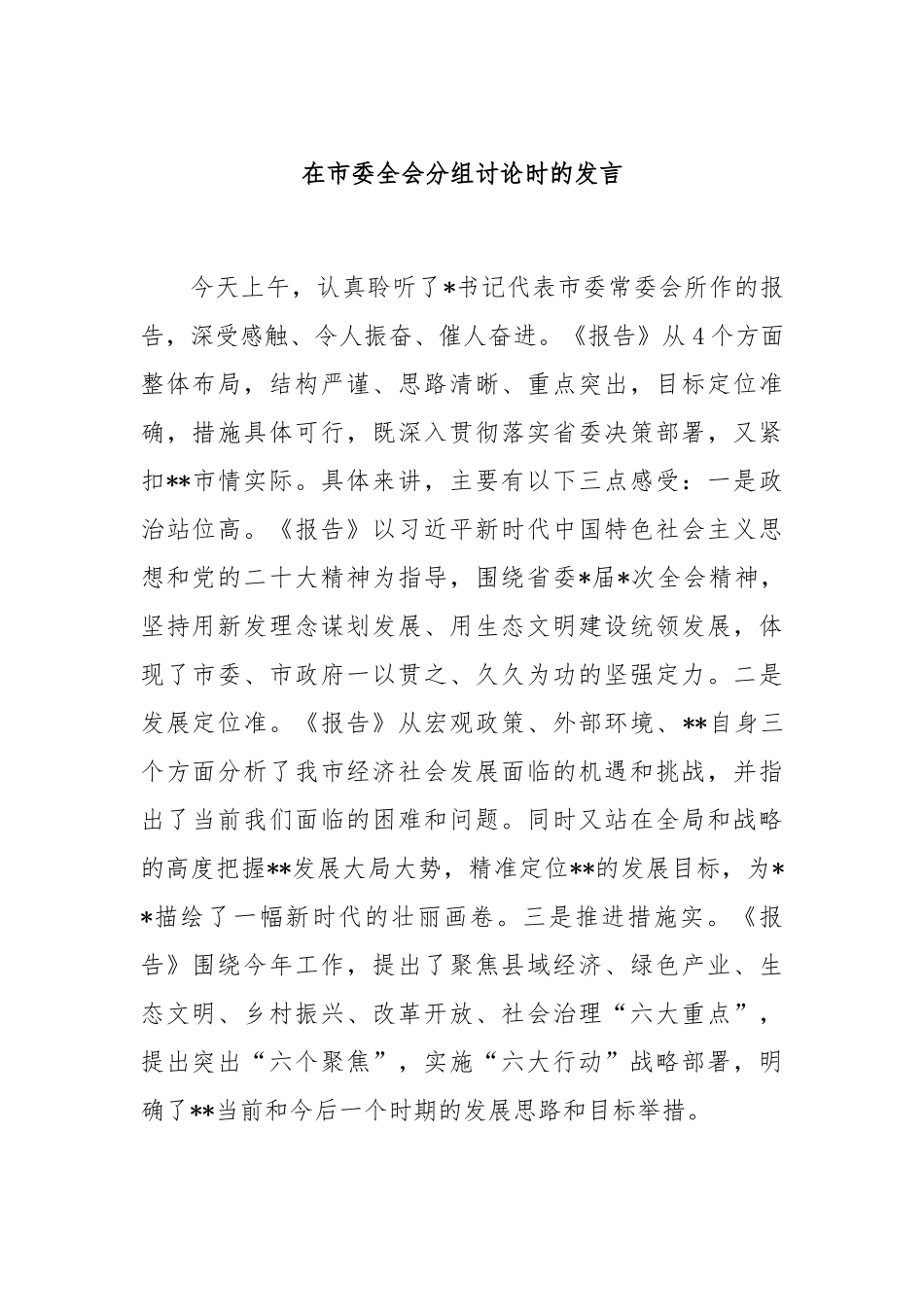 在市委全会分组讨论时的发言.docx_第1页