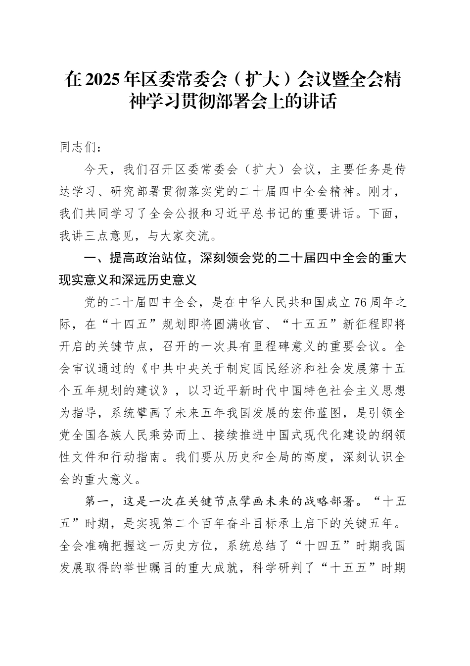 在2025年区委常委会（扩大）会议暨党的二十届四中全会精神学习贯彻部署会上的讲话20251113.docx_第1页