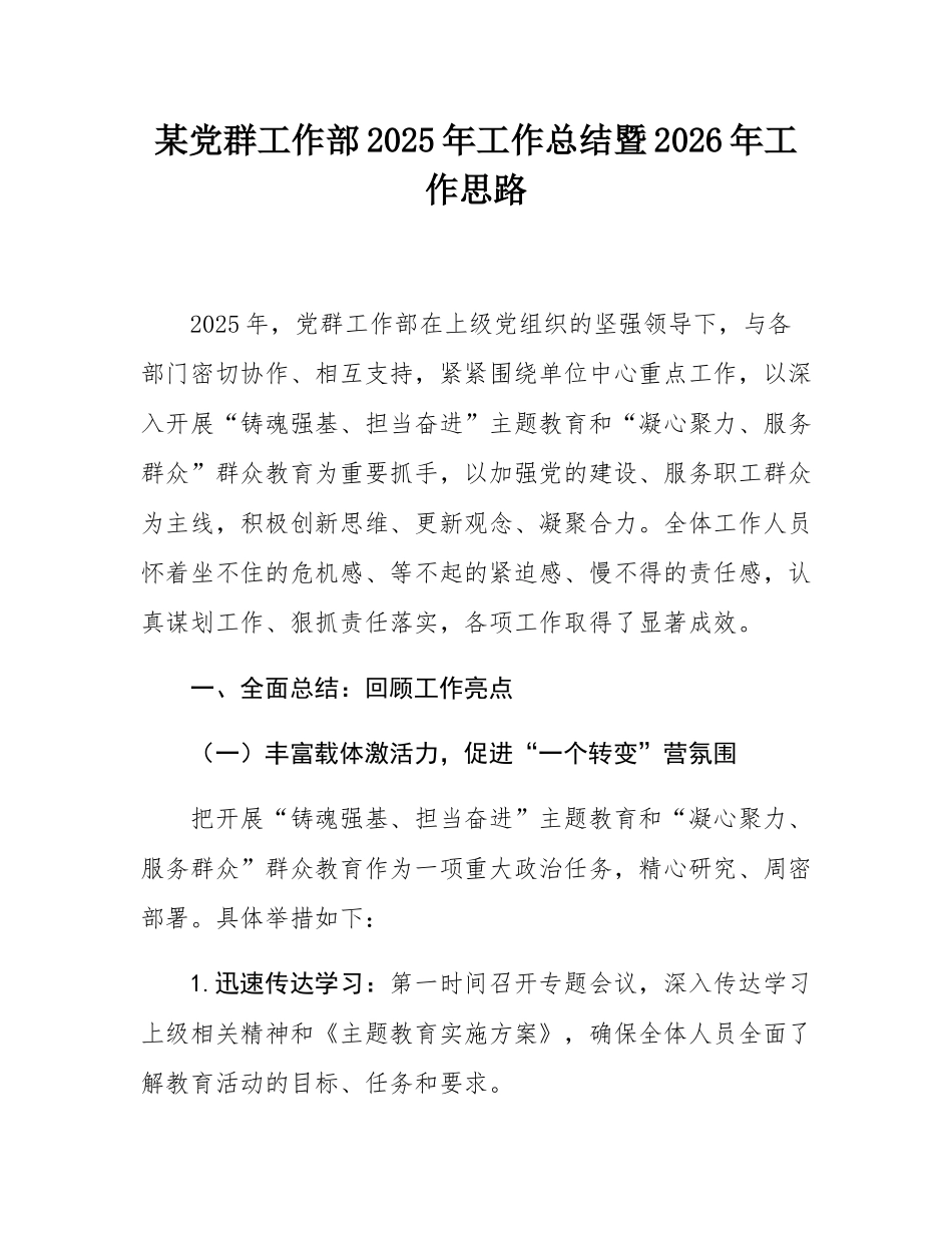 某党群工作部2025年工作总结暨2026年工作思路.docx_第1页