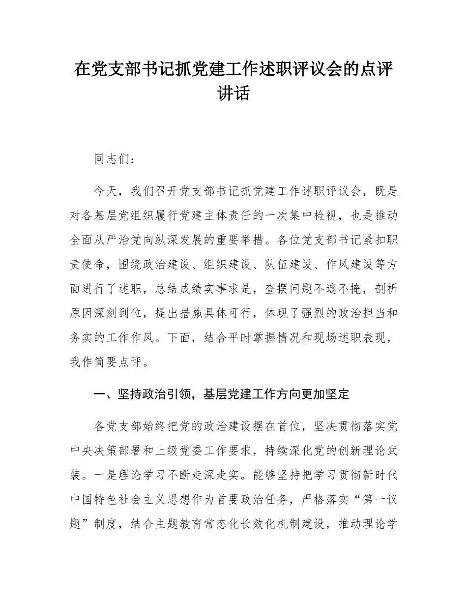 在党支部书记抓党建工作述职评议会的点评讲话.docx_第1页