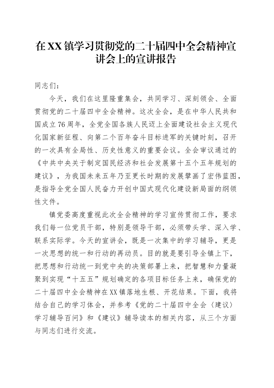 在XX镇学习贯彻党的二十届四中全会精神宣讲会上的宣讲报告党课讲稿讲话20251113.docx_第1页