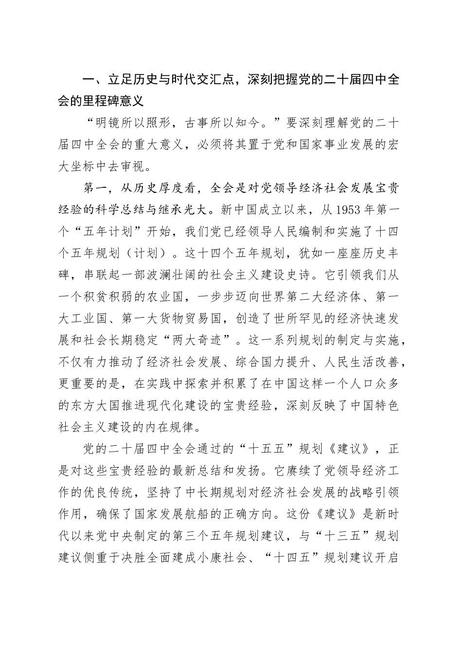 在XX镇学习贯彻党的二十届四中全会精神宣讲会上的宣讲报告党课讲稿讲话20251113.docx_第2页