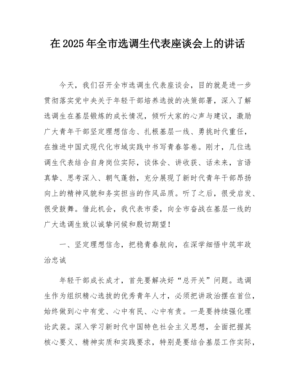 在2025年全市选调生代表座谈会上的讲话.docx_第1页