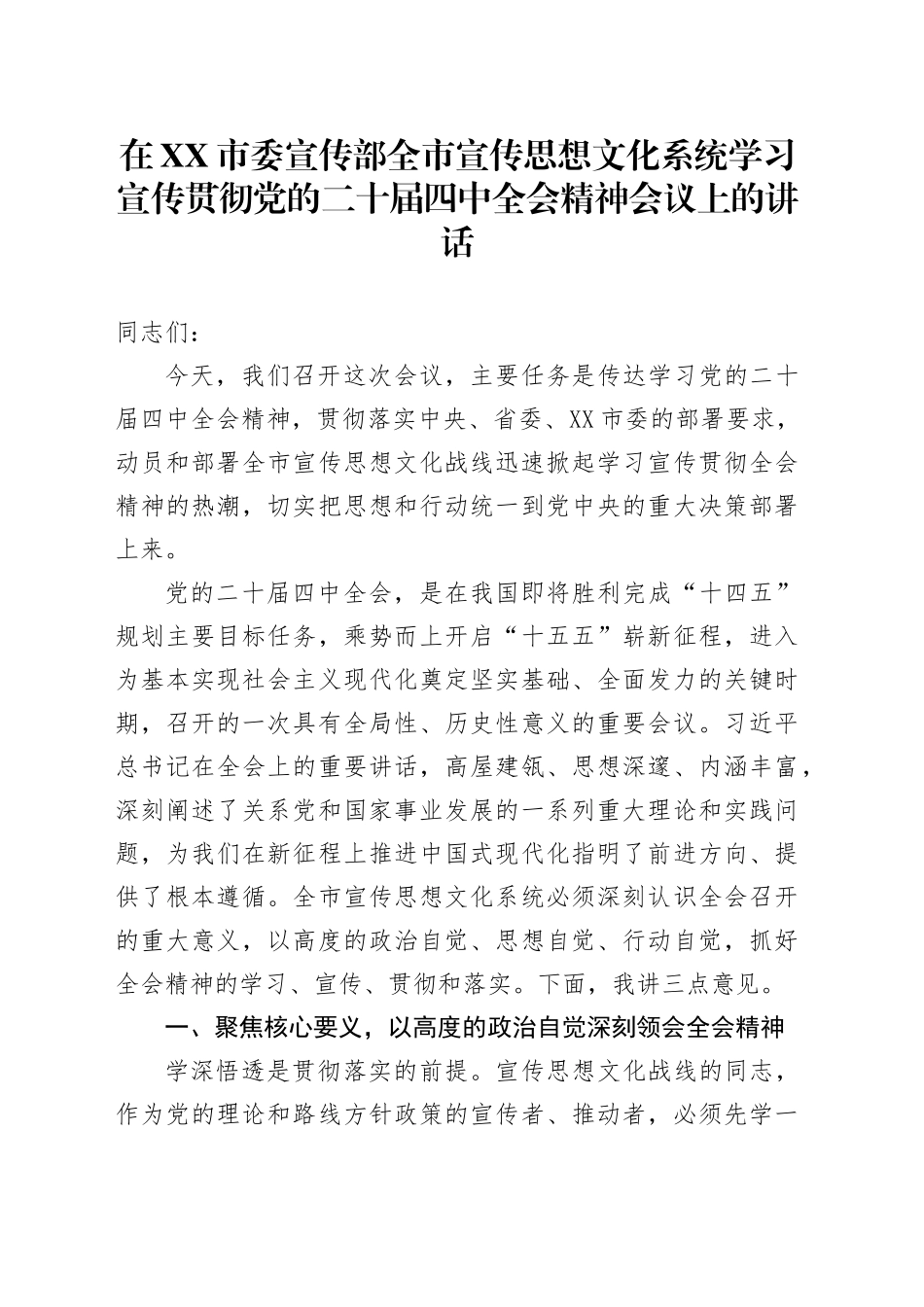 在XX市委宣传部全市宣传思想文化系统学习宣传贯彻党的二十届四中全会精神会议上的讲话20251113.docx_第1页