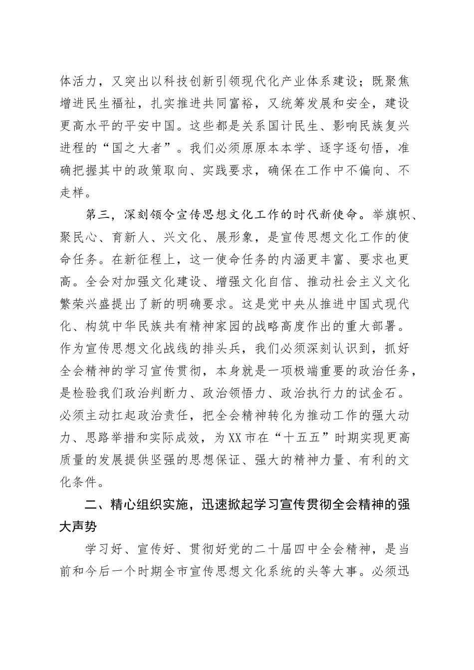 在XX市委宣传部全市宣传思想文化系统学习宣传贯彻党的二十届四中全会精神会议上的讲话20251113.docx_第3页