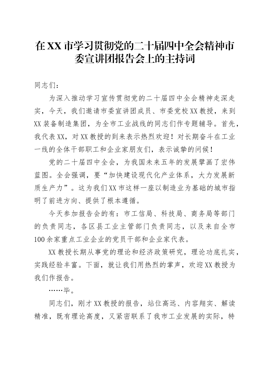 在XX市学习贯彻党的二十届四中全会精神市委宣讲团报告会上的主持词20251113.docx_第1页