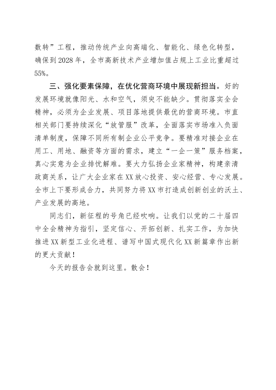 在XX市学习贯彻党的二十届四中全会精神市委宣讲团报告会上的主持词20251113.docx_第3页