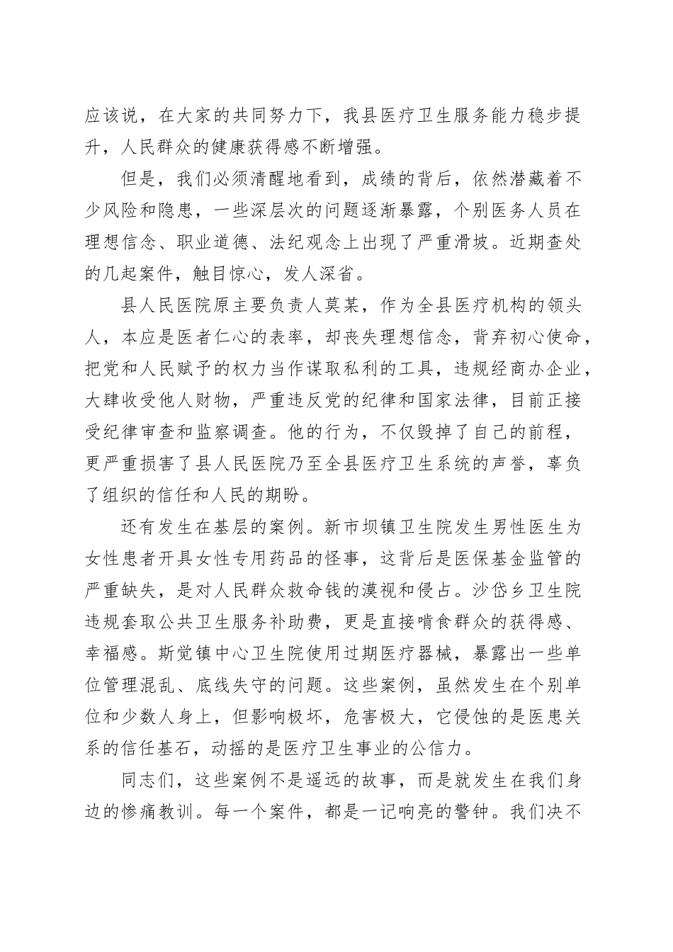 在全县医疗卫生系统以案促改警示教育大会上的讲话.docx_第2页