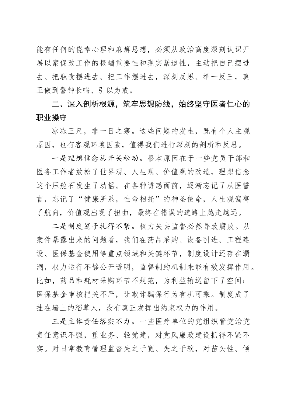 在全县医疗卫生系统以案促改警示教育大会上的讲话.docx_第3页