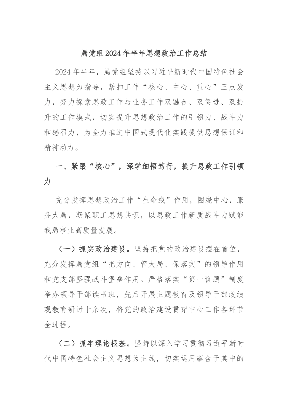 局党组2024年半年思想政治工作总结.docx_第1页