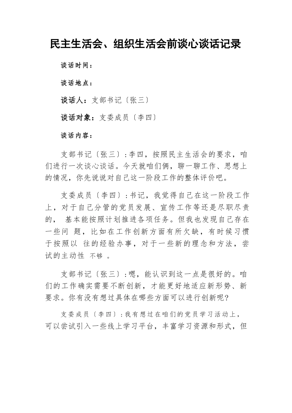 2025年民主生活会、组织生活会前谈心谈话记录.docx_第2页