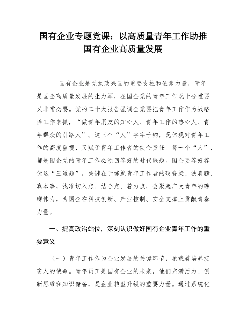 国有企业专题党课：以高质量青年工作助推国有企业高质量发展.docx_第1页