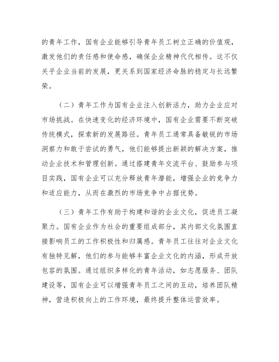 国有企业专题党课：以高质量青年工作助推国有企业高质量发展.docx_第2页