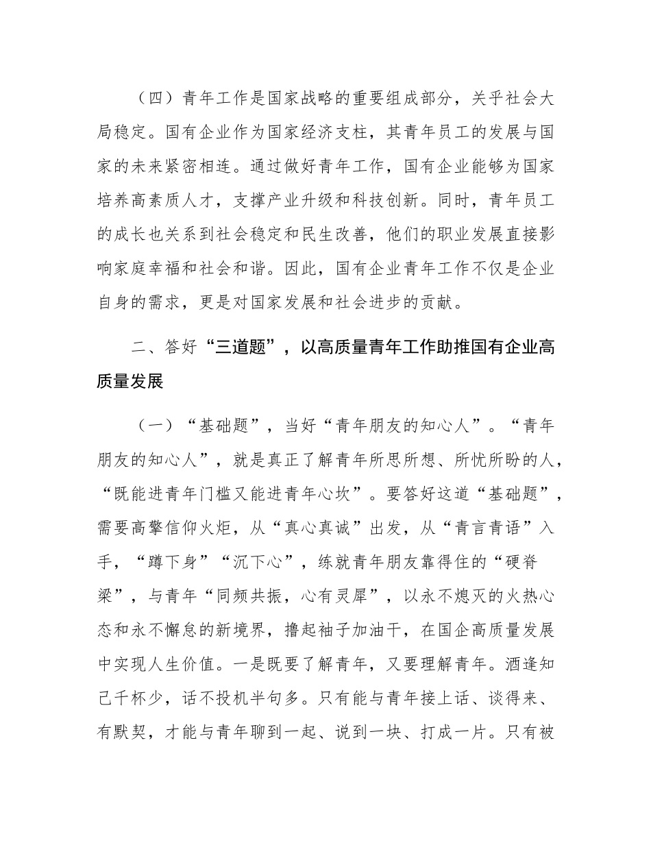 国有企业专题党课：以高质量青年工作助推国有企业高质量发展.docx_第3页