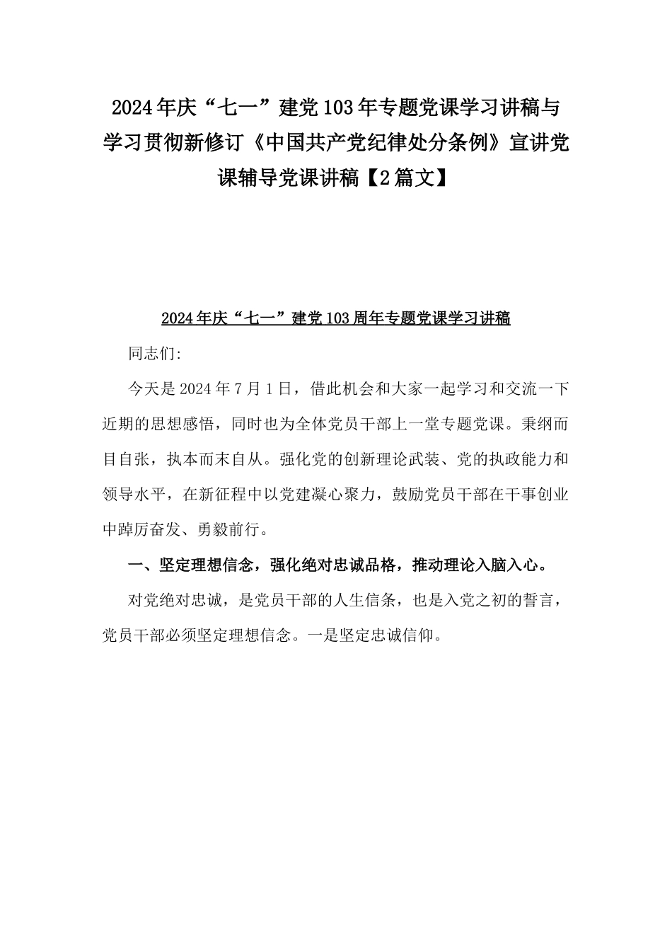 2024年庆“七一”建党103年专题党课学习讲稿与学习贯彻新修订《中国共产党纪律处分条例》宣讲党课辅导党课讲稿【2篇文】.docx_第1页