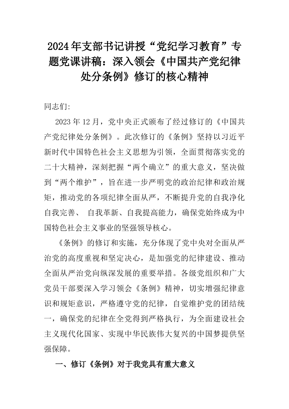 2024年支部书记讲授“党纪学习教育”专题党课讲稿：深入领会《中国共产党纪律处分条例》修订的核心精神.docx_第1页
