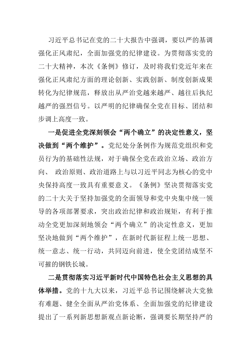 2024年支部书记讲授“党纪学习教育”专题党课讲稿：深入领会《中国共产党纪律处分条例》修订的核心精神.docx_第2页