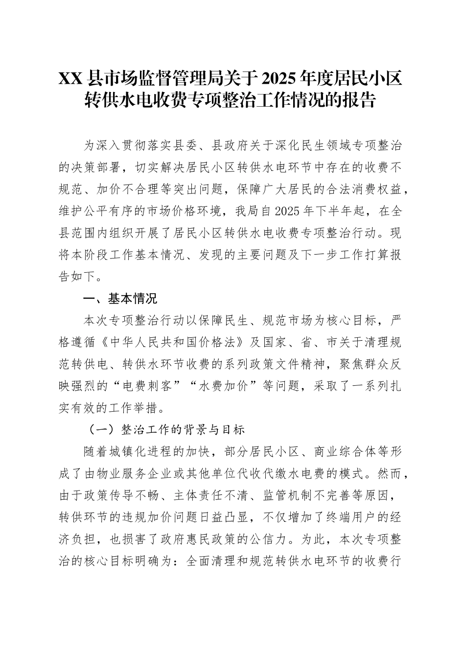 XX县市场监督管理局关于2025年度居民小区转供水电收费专项整治工作情况的报告.docx_第1页