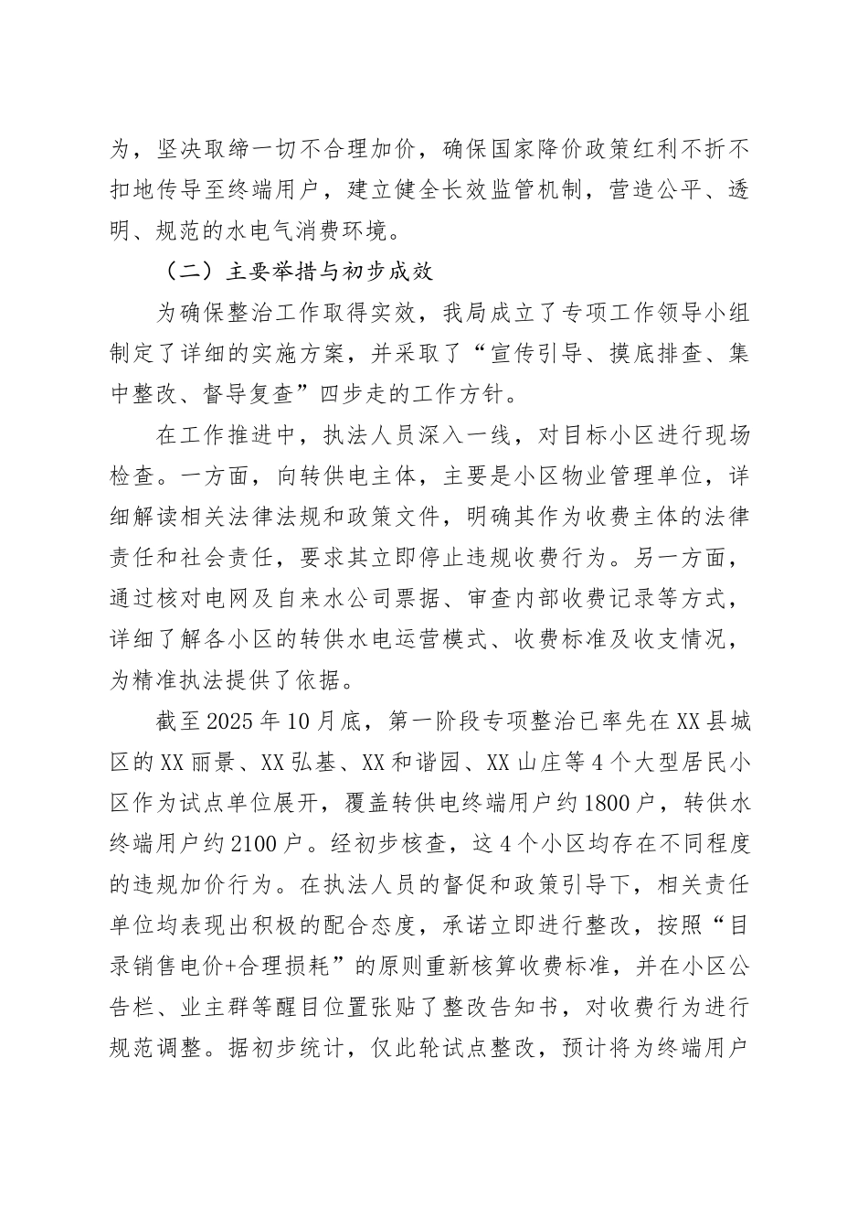 XX县市场监督管理局关于2025年度居民小区转供水电收费专项整治工作情况的报告.docx_第2页