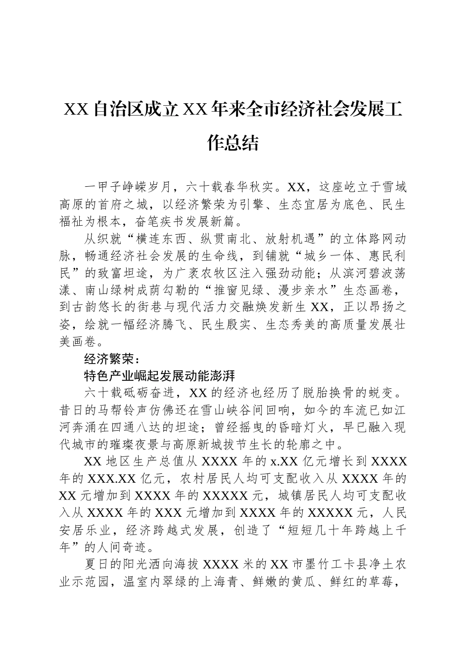 XX自治区成立XX年来全市经济社会发展工作总结.docx_第1页