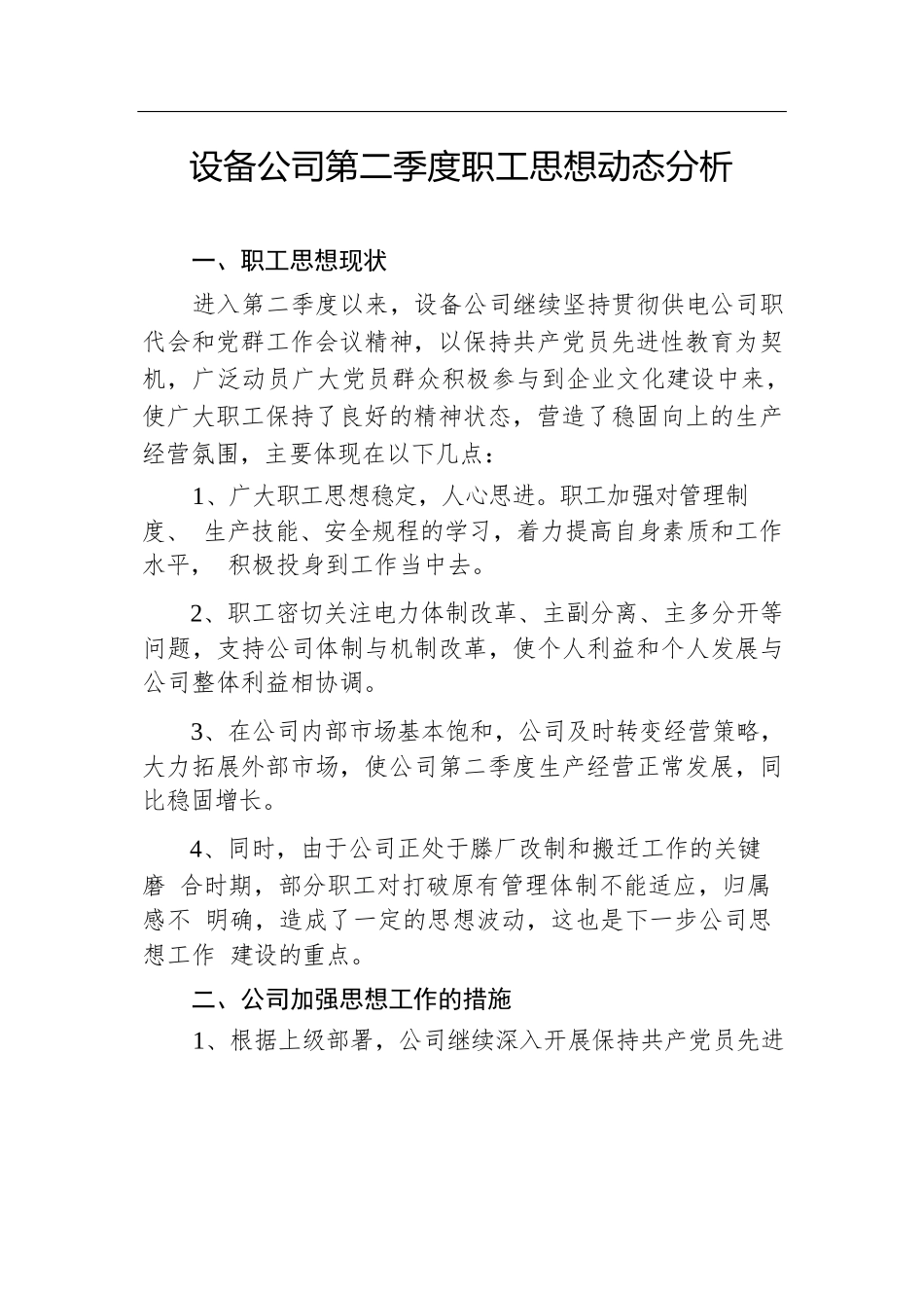 设备公司第二季度职工思想动态分析.docx.docx_第1页