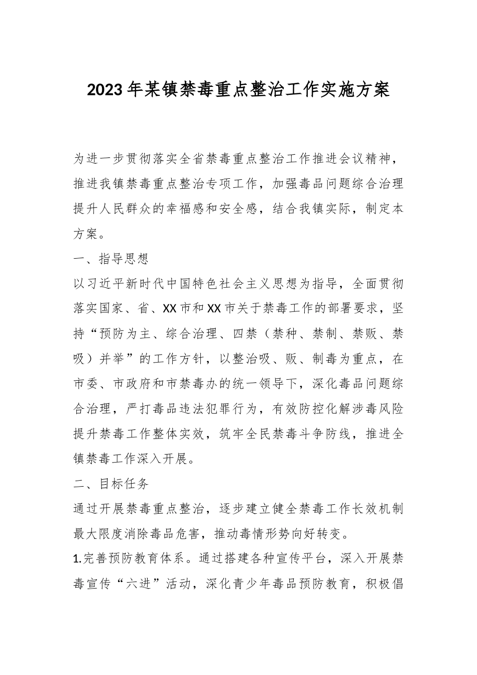 2023年某镇禁毒重点整治工作实施方案.docx_第1页