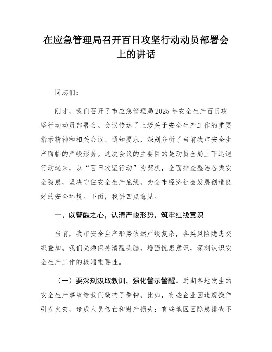 在应急管理局召开百日攻坚行动动员部署会上的讲话.docx_第1页
