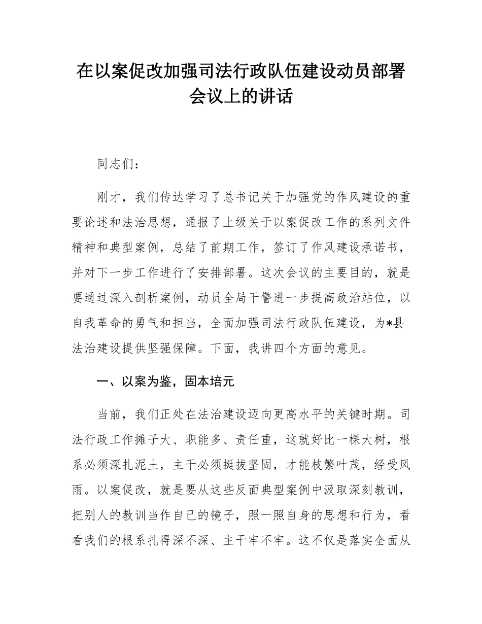 在以案促改加强司法行政队伍建设动员部署会议上的讲话.docx_第1页