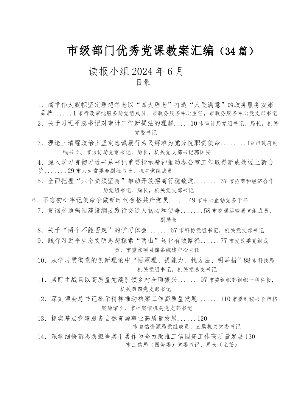 （34篇）市级部门优秀党课教案汇编.docx_第1页
