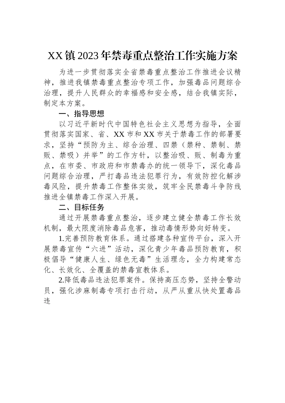 XX镇2023年禁毒重点整治工作实施方案.docx_第1页